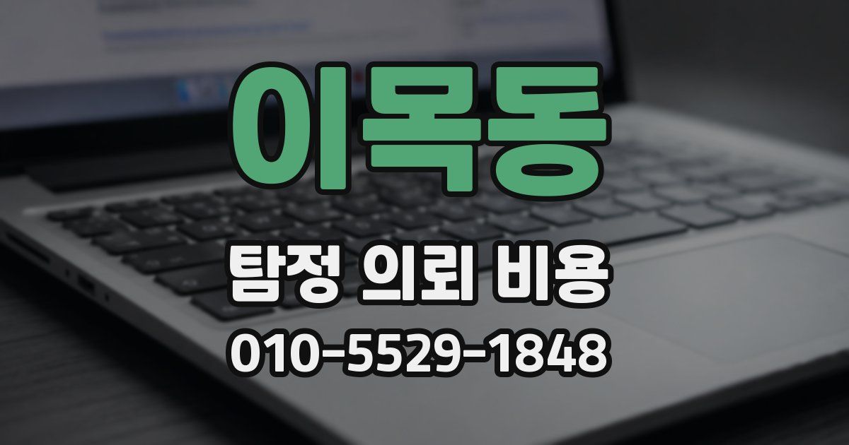 이목동 탐정 의뢰 비용