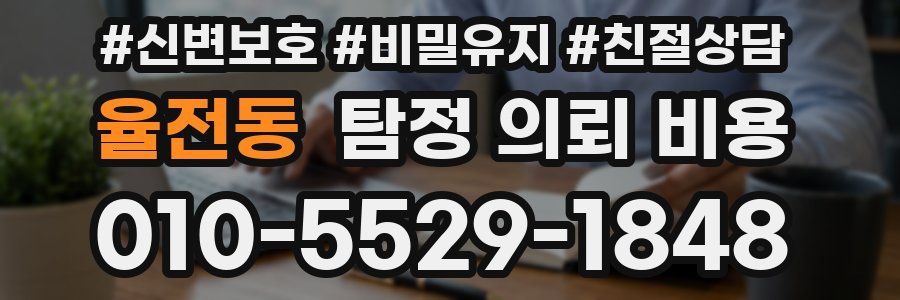율전동 탐정 의뢰 비용