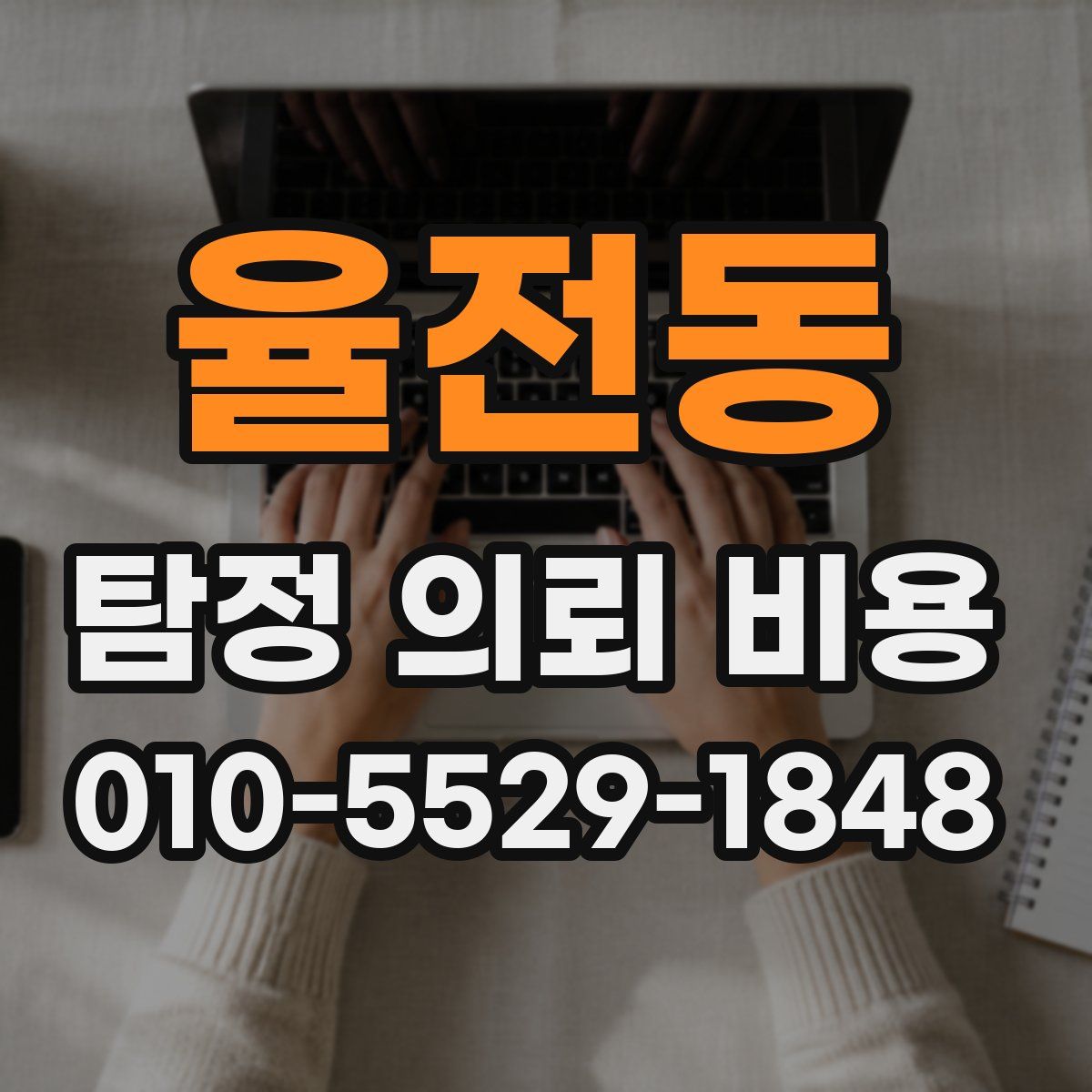 율전동 탐정 의뢰 비용