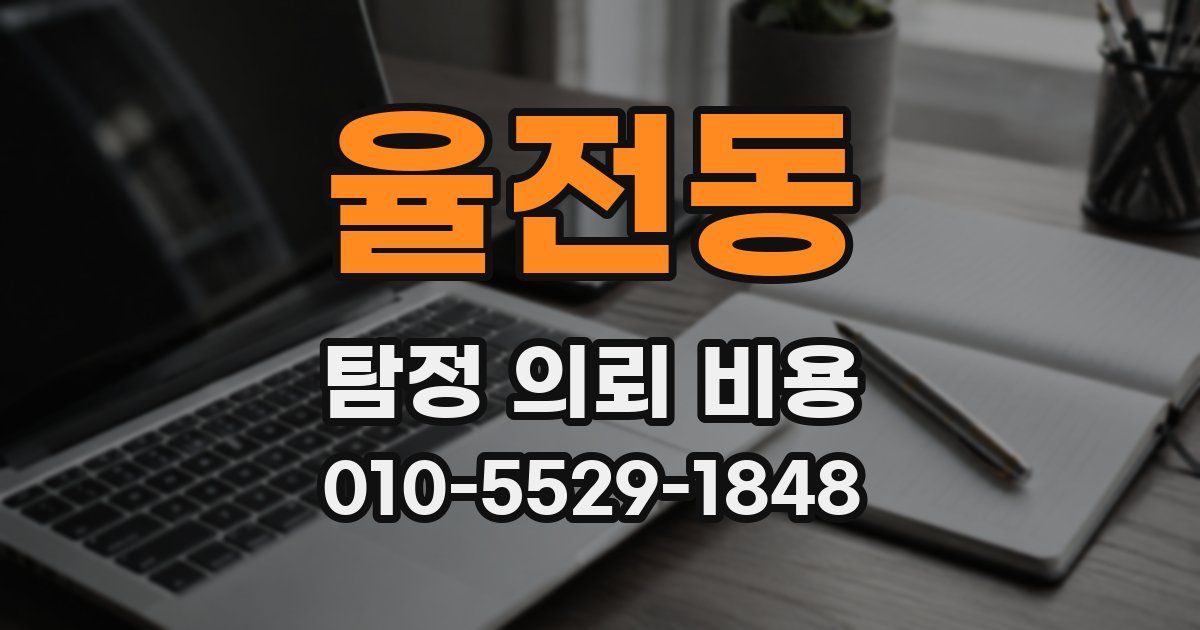 율전동 탐정 의뢰 비용