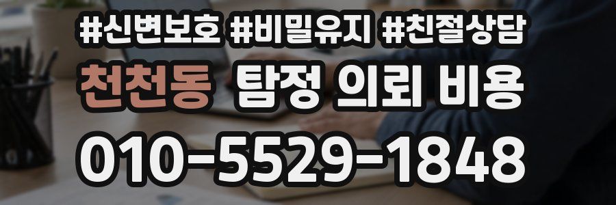 천천동 탐정 의뢰 비용