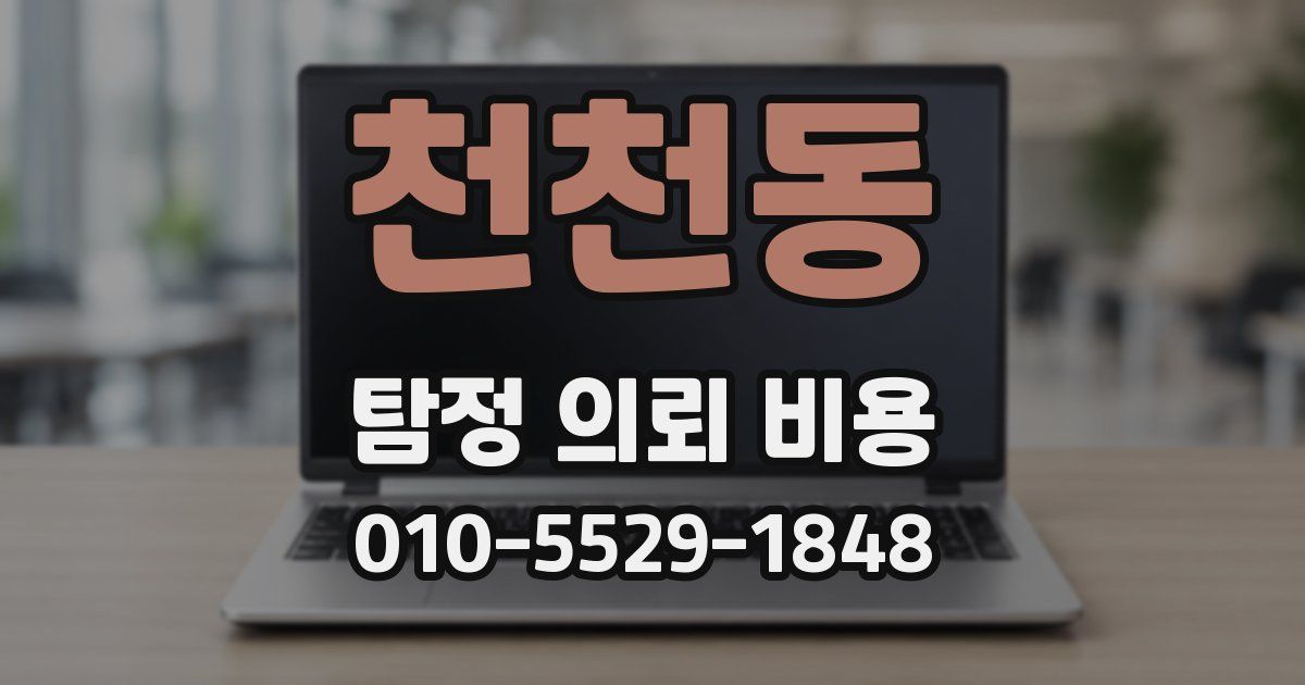 천천동 탐정 의뢰 비용