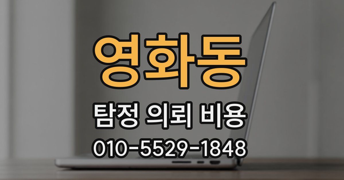 영화동 탐정 의뢰 비용