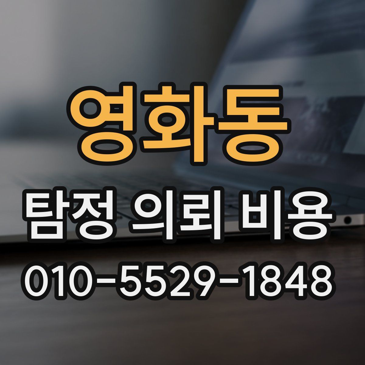영화동 탐정 의뢰 비용
