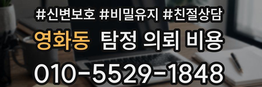 영화동 탐정 의뢰 비용