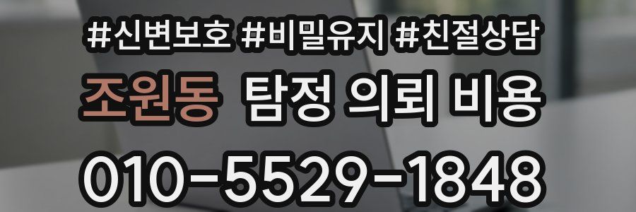 조원동 탐정 의뢰 비용
