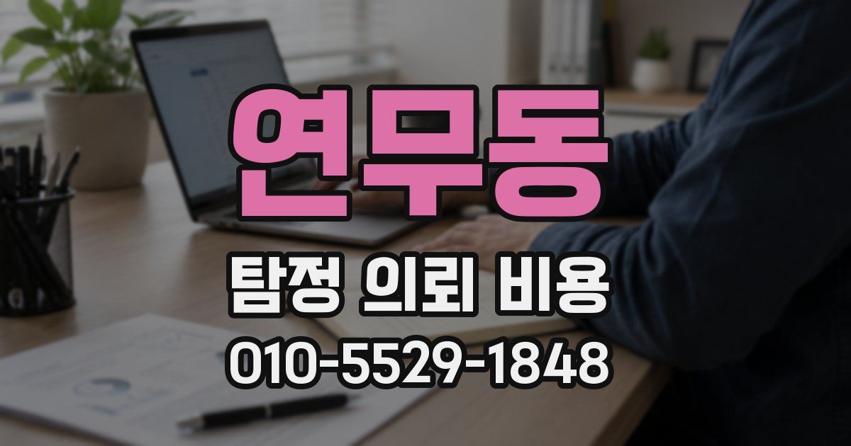 연무동 탐정 의뢰 비용