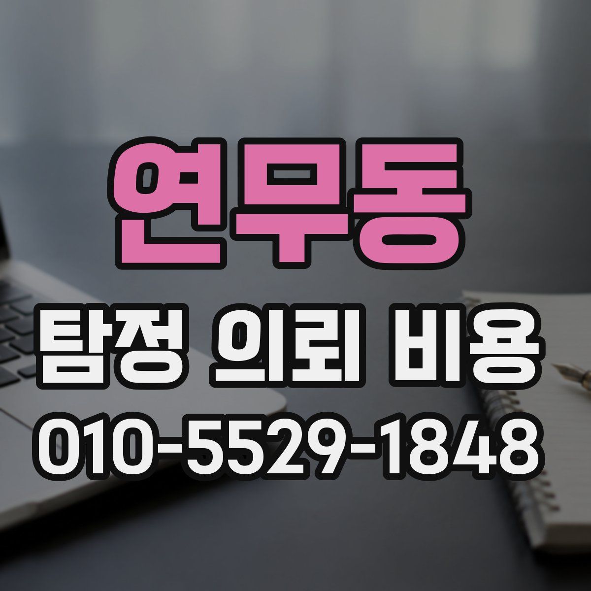 연무동 탐정 의뢰 비용
