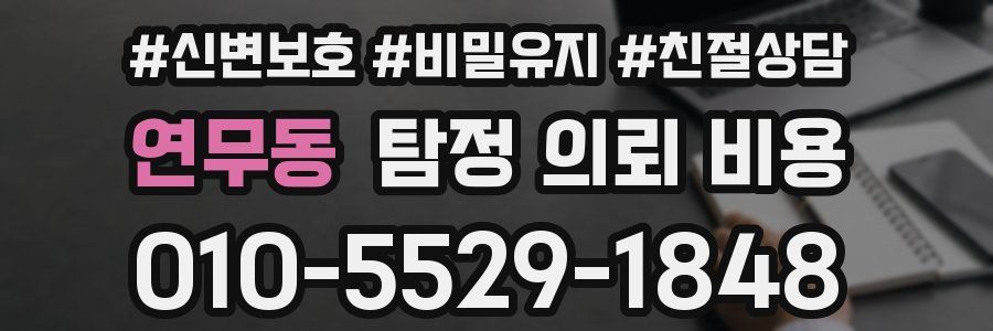 연무동 탐정 의뢰 비용