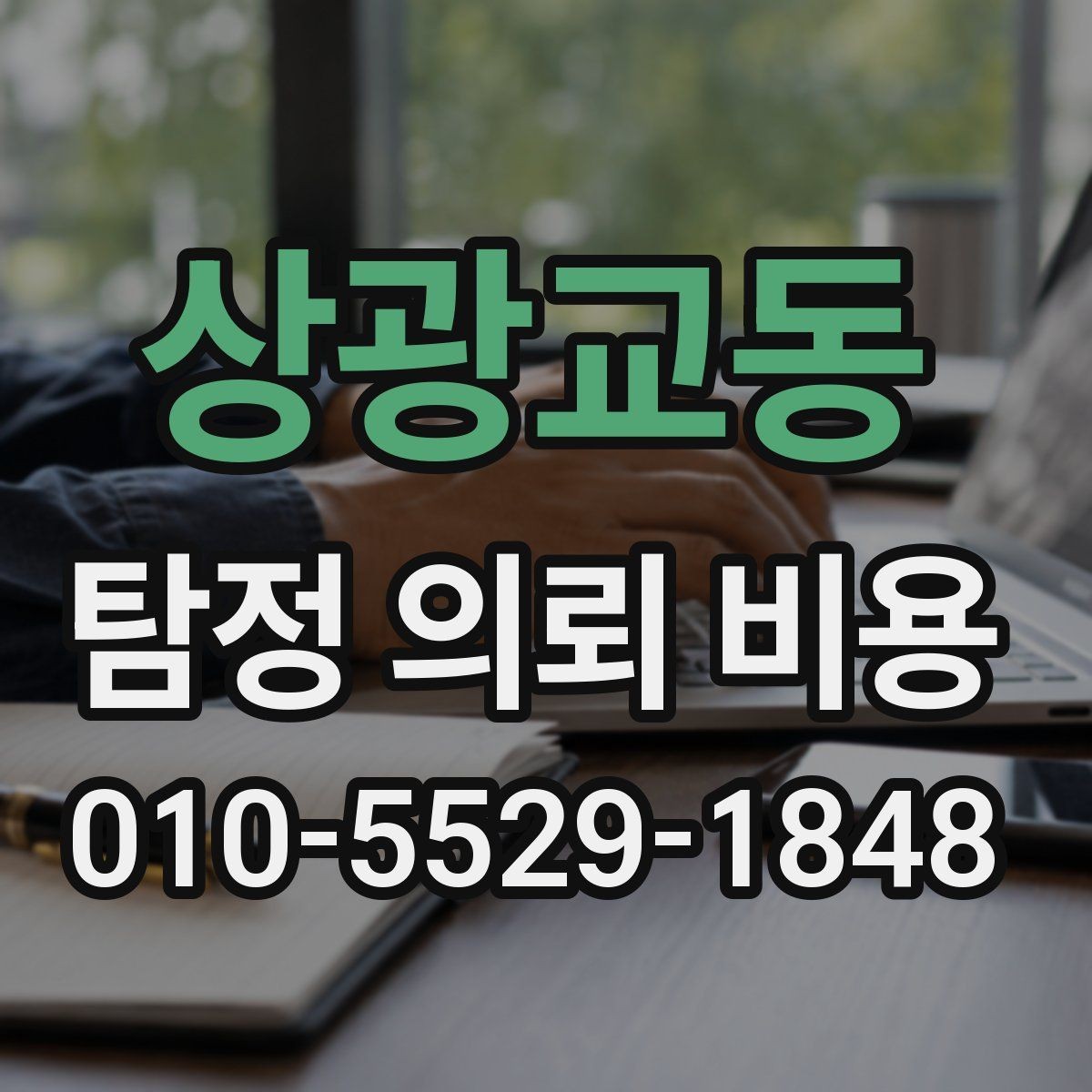 상광교동 탐정 의뢰 비용 상담 후 결정하기 전 확인사항