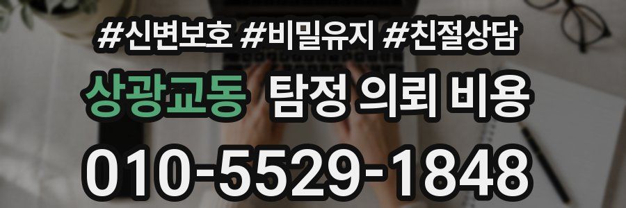 상광교동 탐정 의뢰 비용