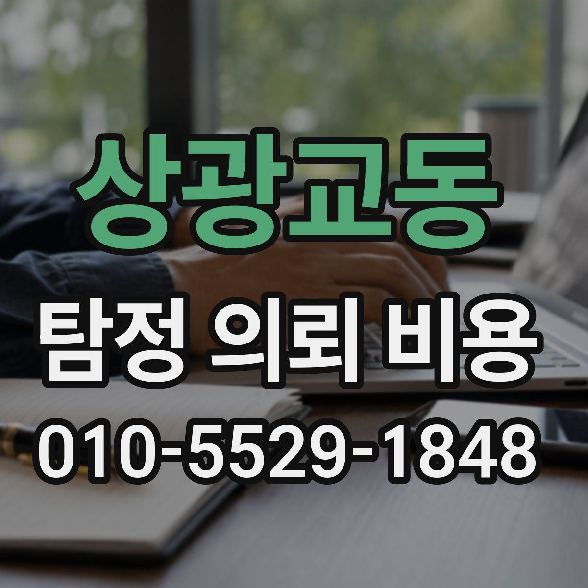 상광교동 탐정 의뢰 비용
