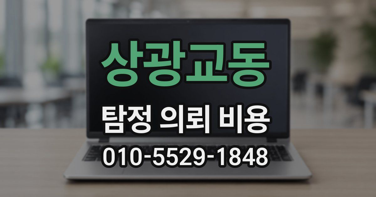 상광교동 탐정 의뢰 비용