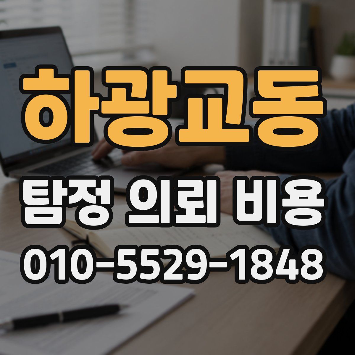 하광교동 탐정 의뢰 비용