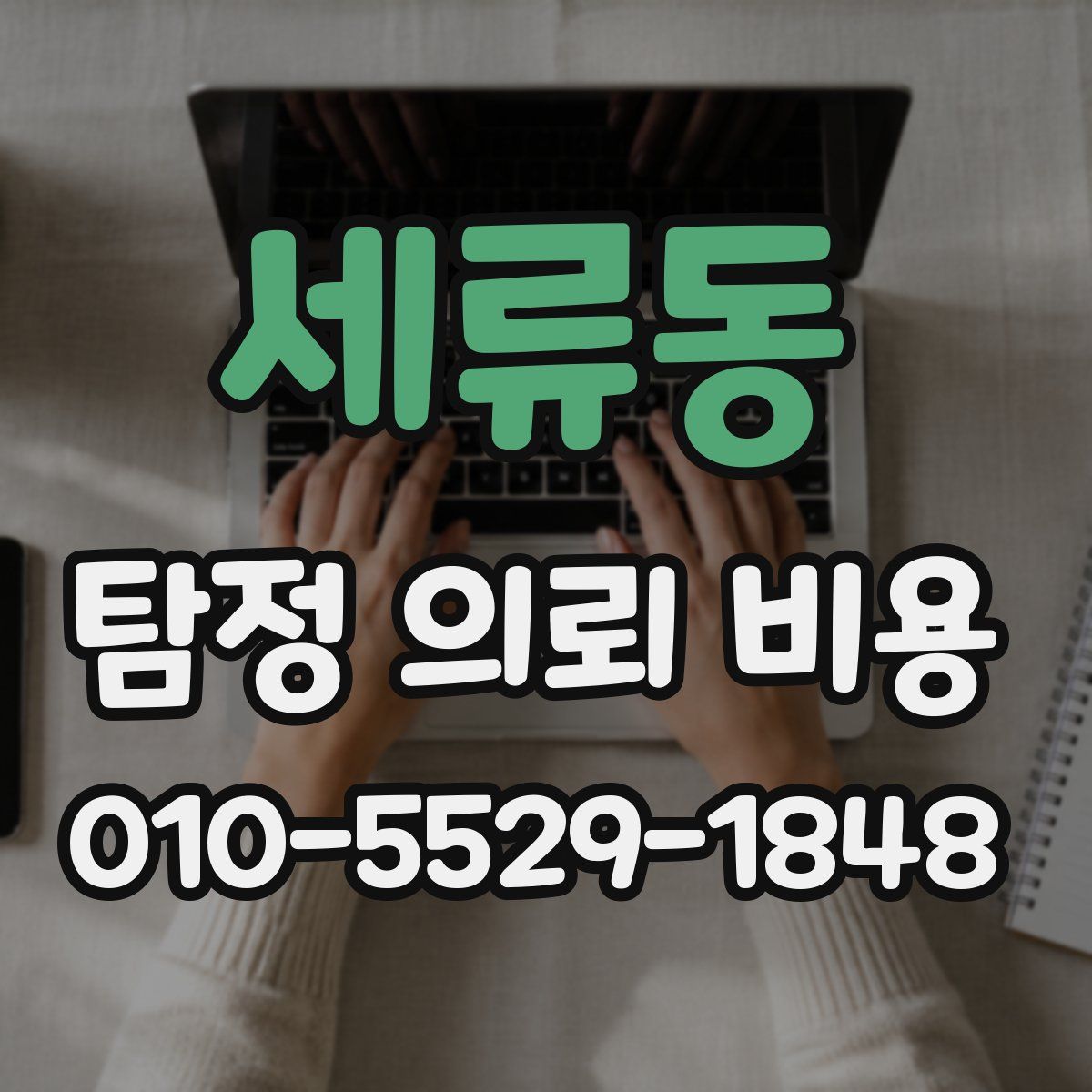 세류동 탐정 의뢰 비용
