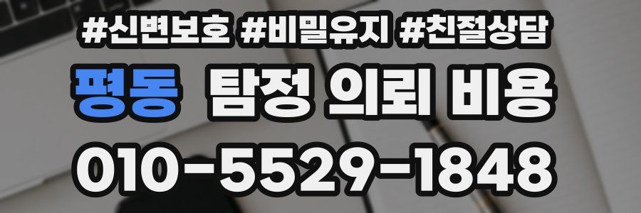 평동 탐정 의뢰 비용