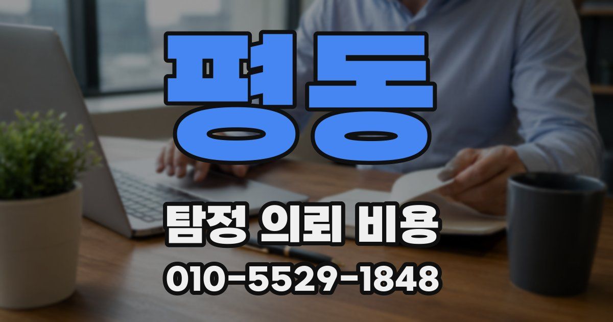 평동 탐정 의뢰 비용