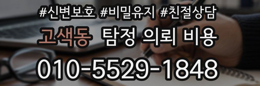 고색동 탐정 의뢰 비용
