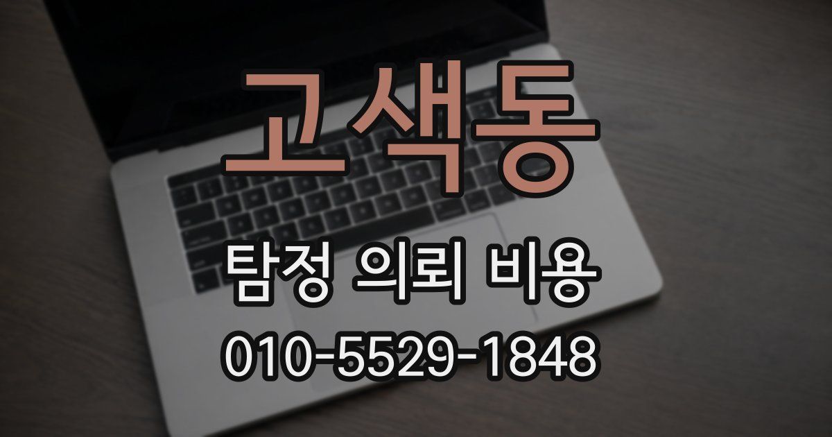 고색동 탐정 의뢰 비용