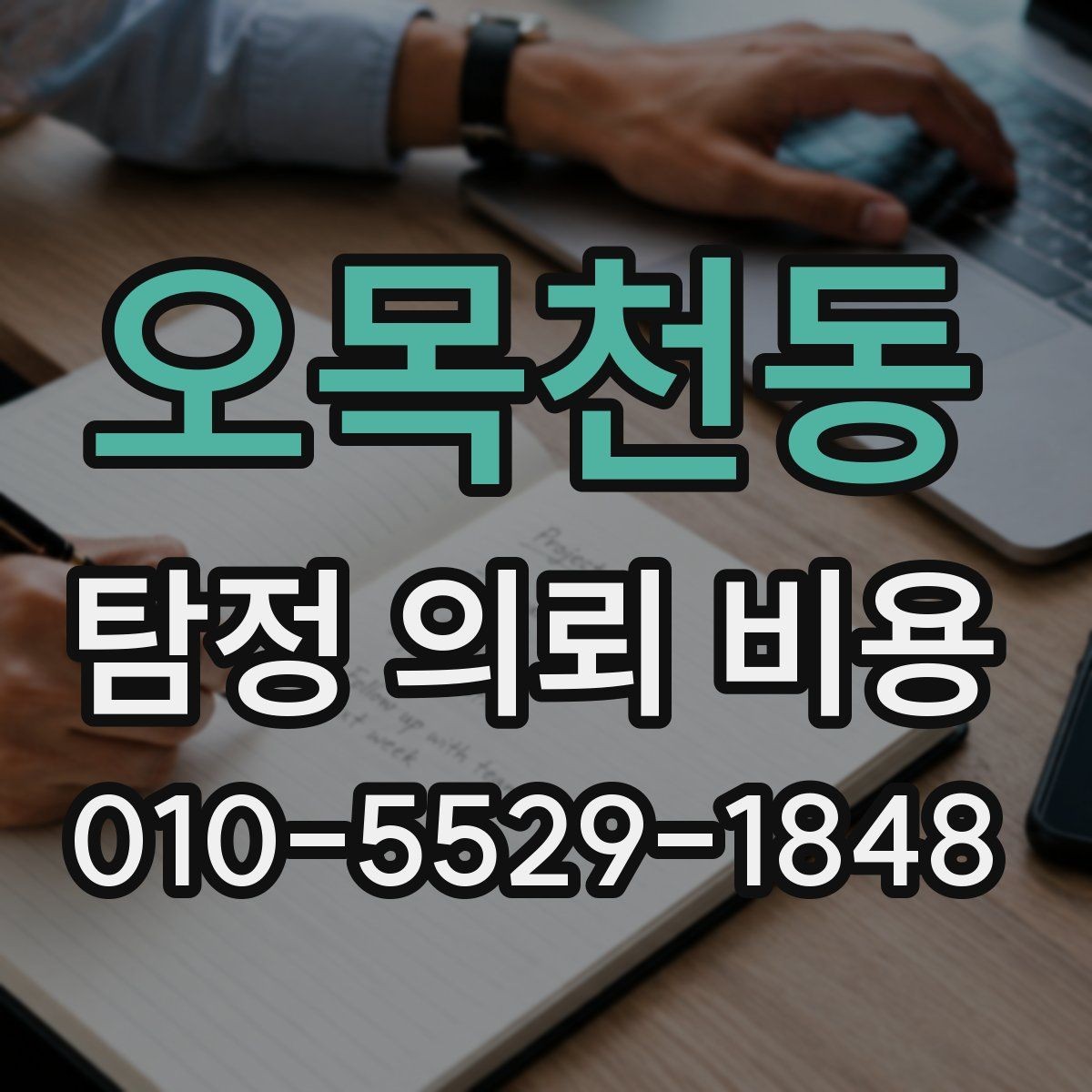 오목천동 탐정 의뢰 비용 관련 안내에서 빠지지 않는 핵심