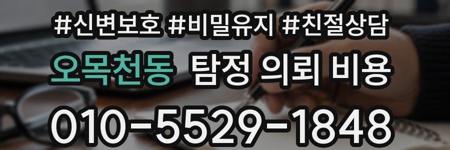 오목천동 탐정 의뢰 비용