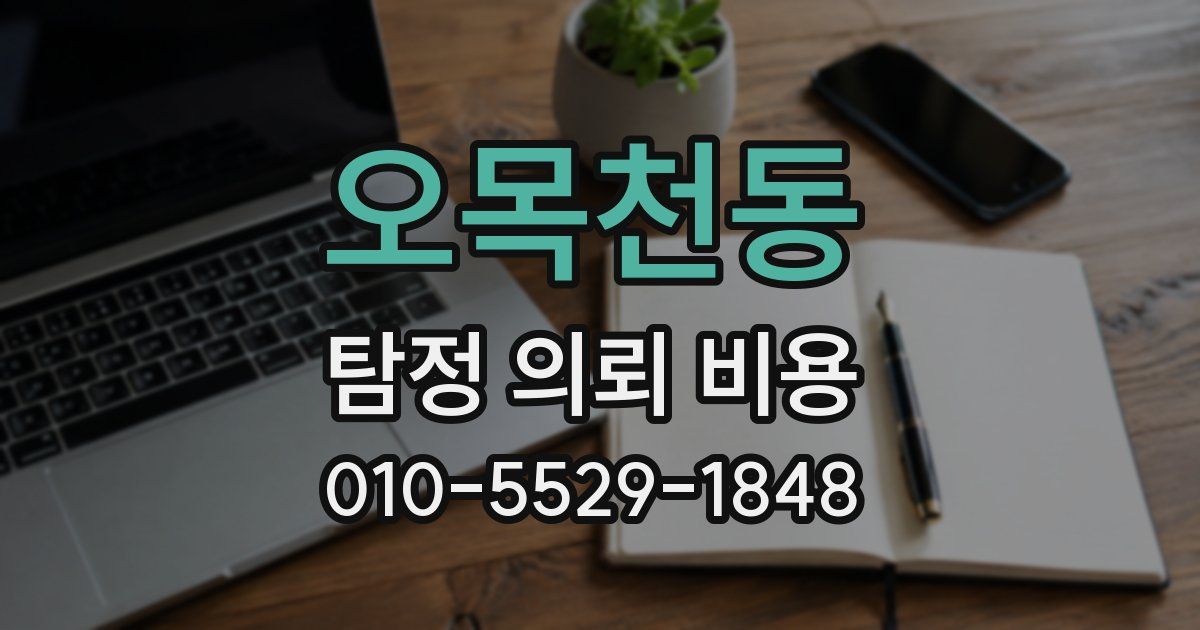 오목천동 탐정 의뢰 비용