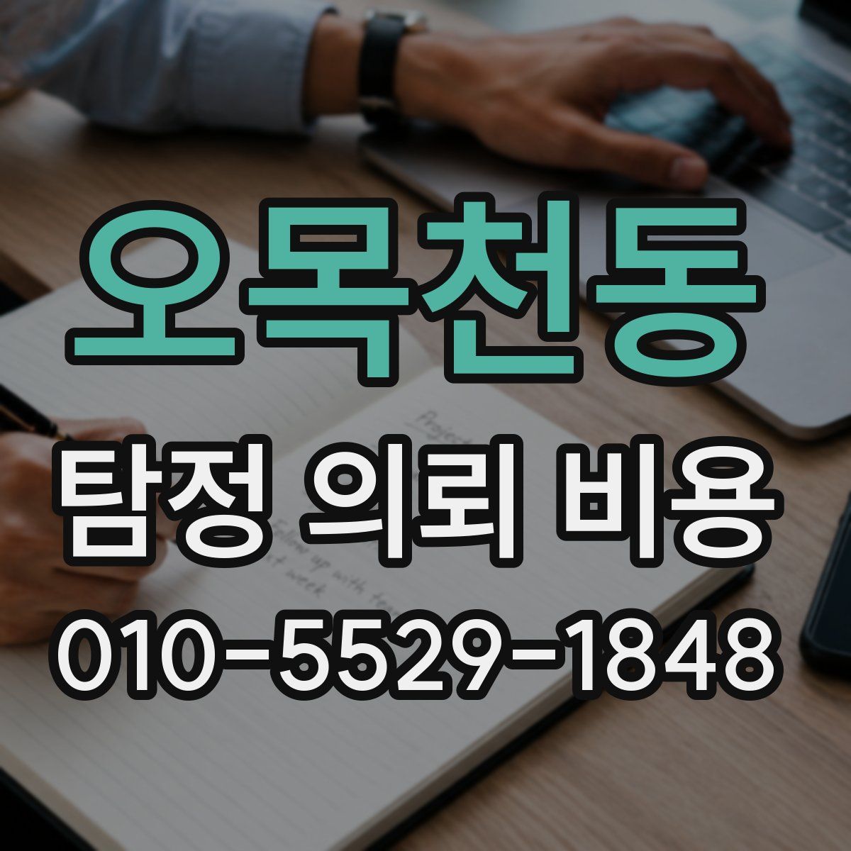 오목천동 탐정 의뢰 비용