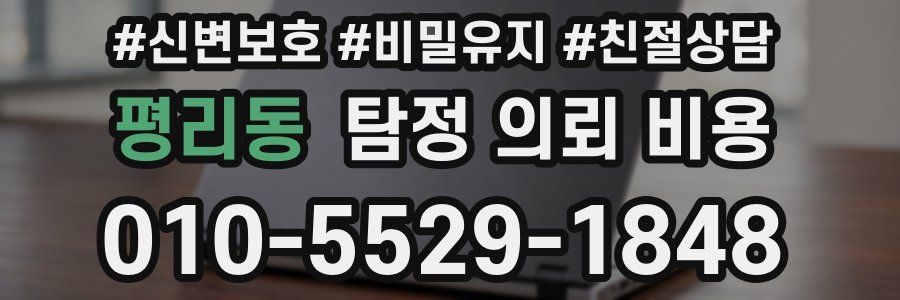 평리동 탐정 의뢰 비용
