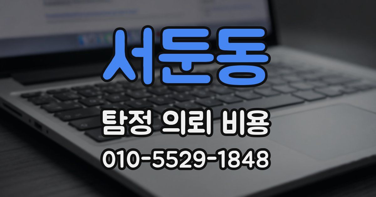 서둔동 탐정 의뢰 비용