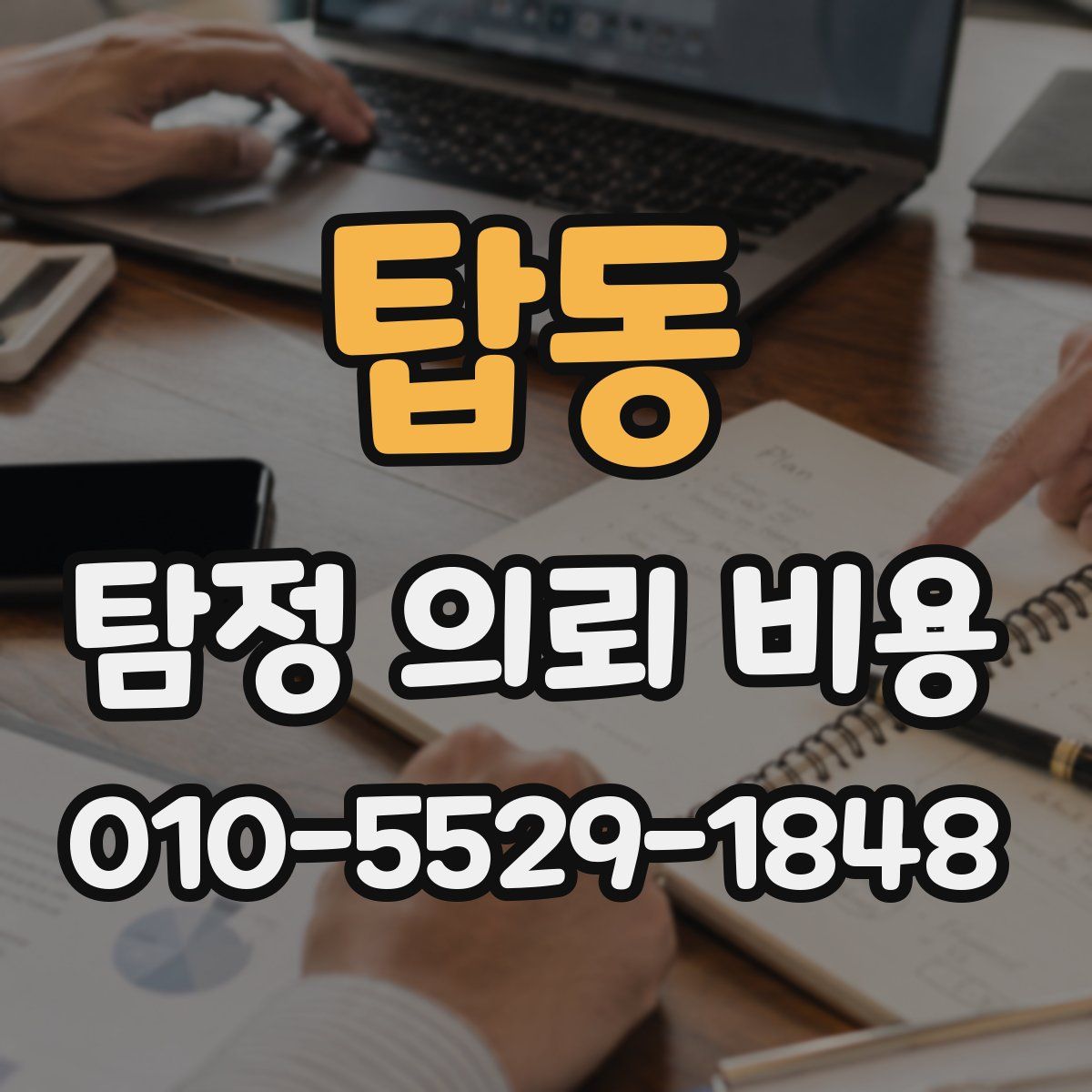 탑동 탐정 의뢰 비용