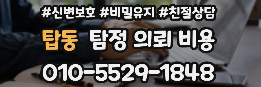 탑동 탐정 의뢰 비용
