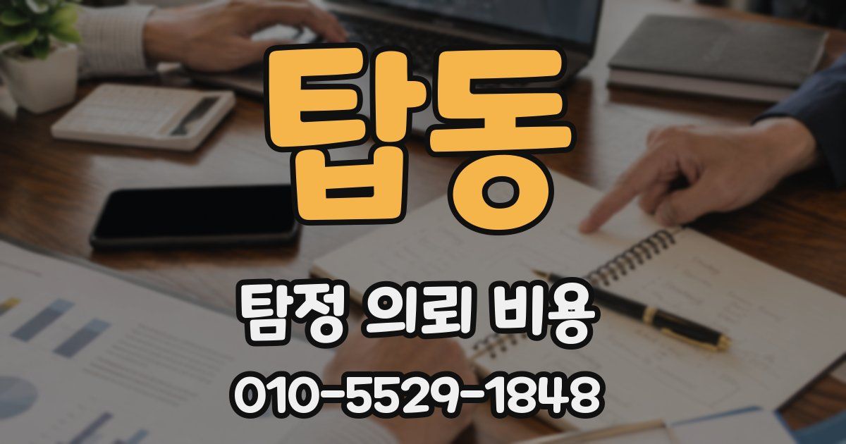탑동 탐정 의뢰 비용