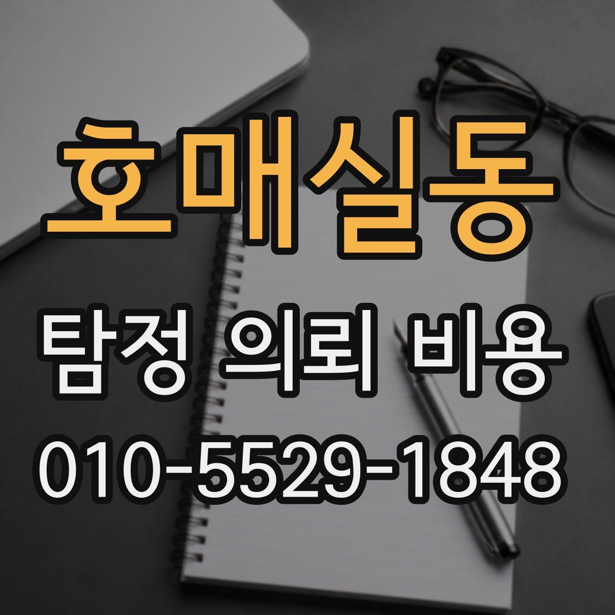 호매실동 탐정 의뢰 비용