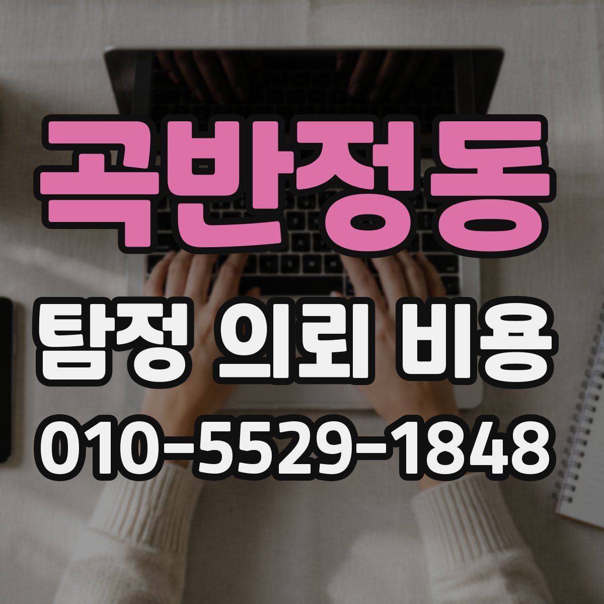 곡반정동 탐정 의뢰 비용