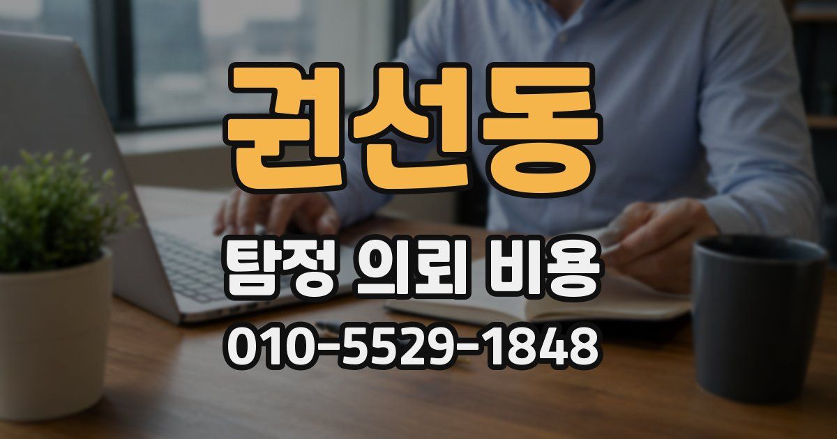 권선동 탐정 의뢰 비용