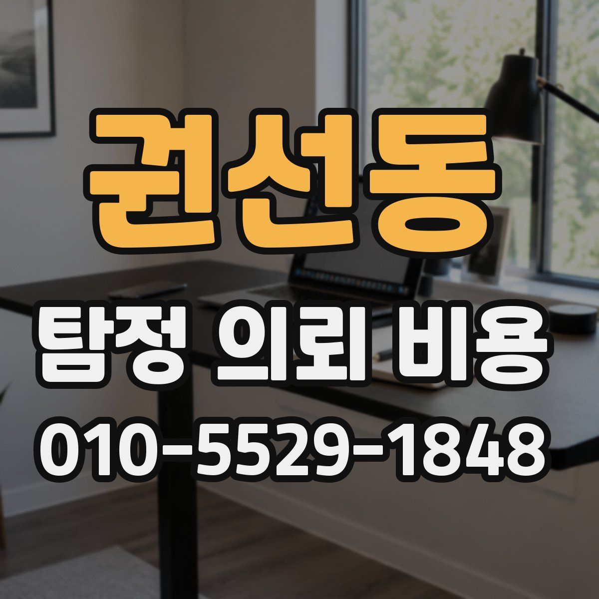 권선동 탐정 의뢰 비용