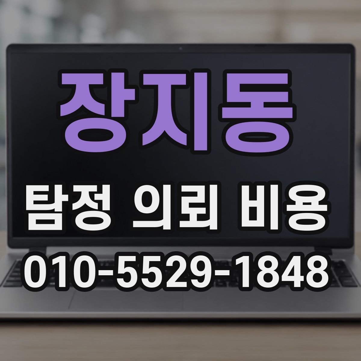 장지동 탐정 의뢰 비용