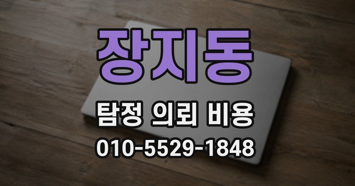 장지동 탐정 의뢰 비용