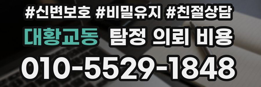 대황교동 탐정 의뢰 비용