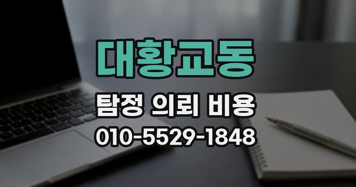 대황교동 탐정 의뢰 비용