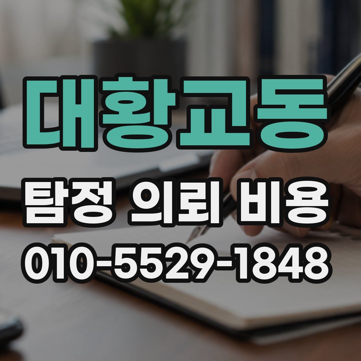 대황교동 탐정 의뢰 비용