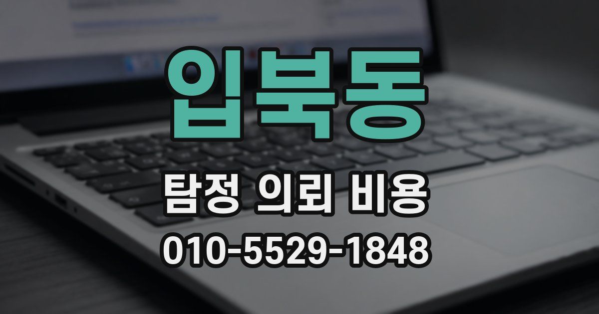 입북동 탐정 의뢰 비용