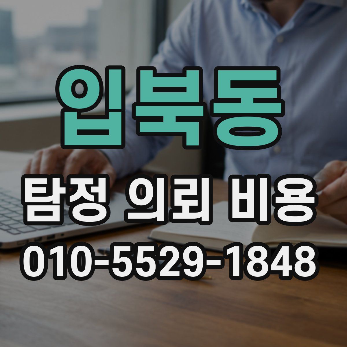 입북동 탐정 의뢰 비용