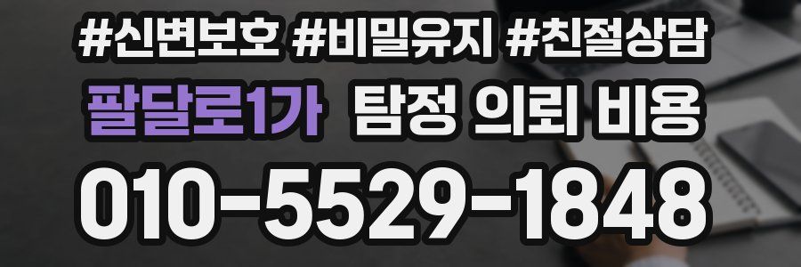 팔달로1가 탐정 의뢰 비용