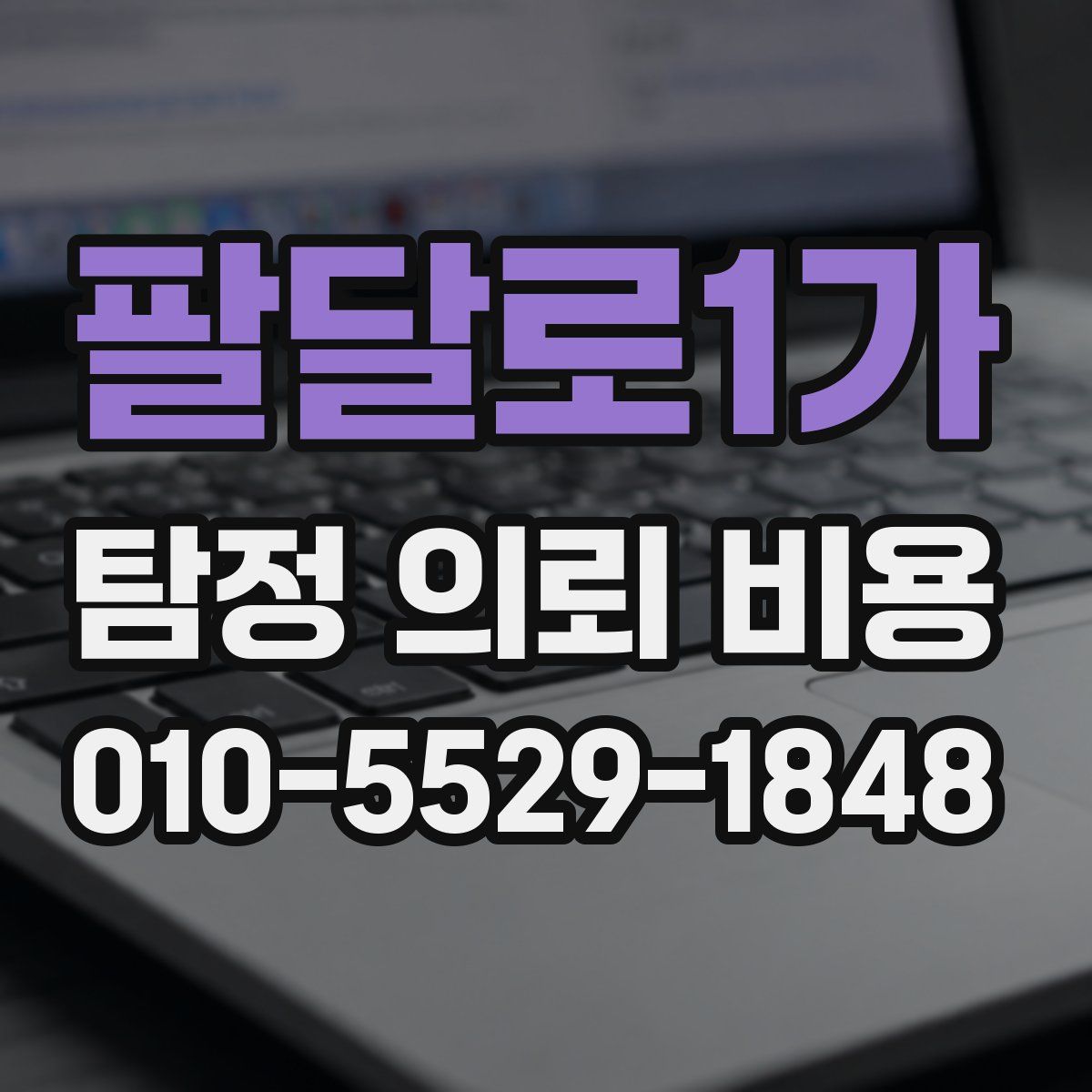 팔달로1가 탐정 의뢰 비용
