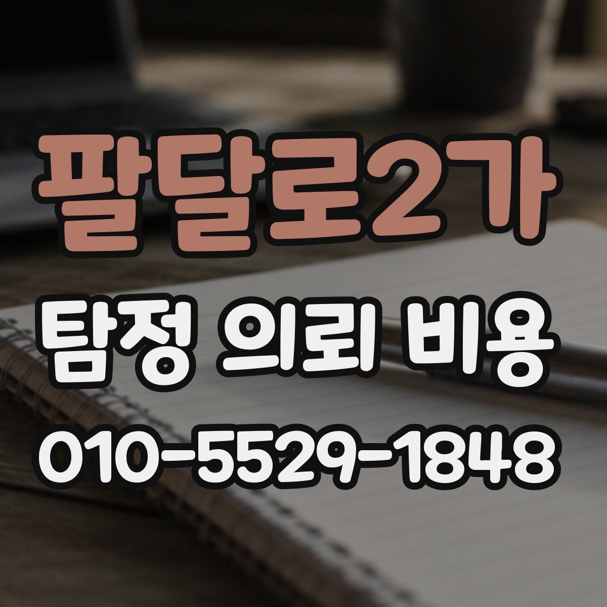 팔달로2가 탐정 의뢰 비용 안내받을 때 확인 포인트
