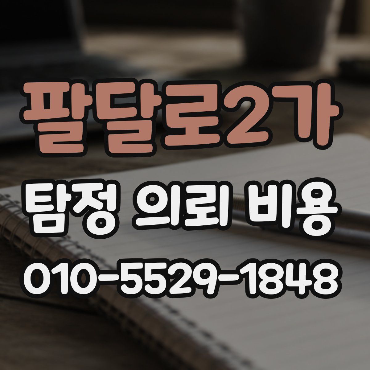 팔달로2가 탐정 의뢰 비용