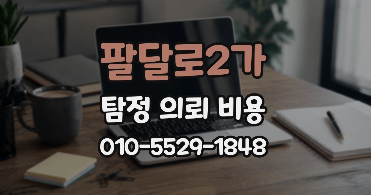 팔달로2가 탐정 의뢰 비용