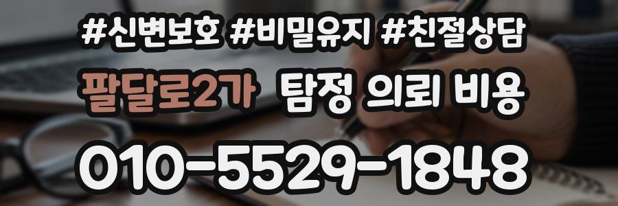 팔달로2가 탐정 의뢰 비용