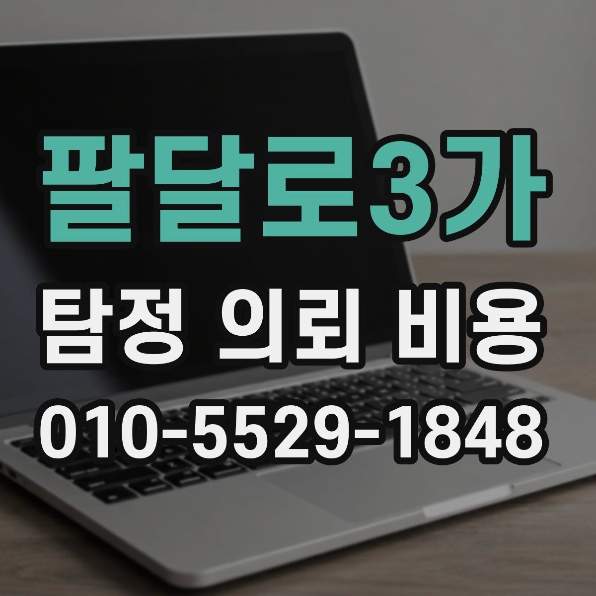 팔달로3가 탐정 의뢰 비용 안내를 읽는 올바른 방법